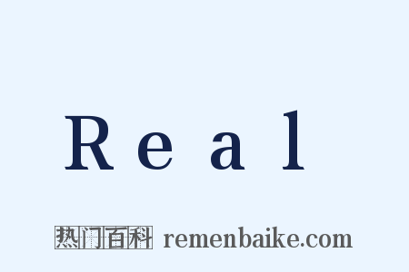 Real是什么意思的图片